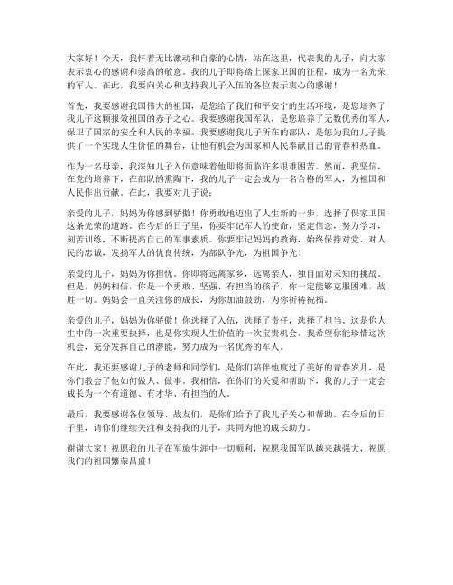 儿子入伍母亲发言稿范文