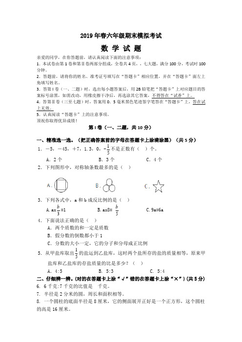 2019年春六年级期末模拟考试卷及参考答案