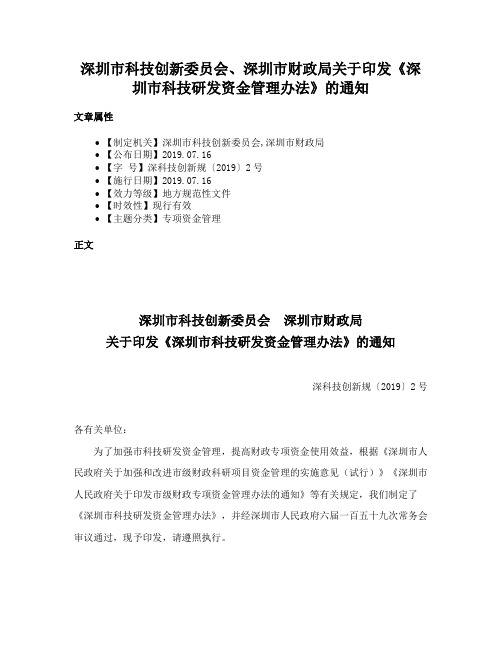 深圳市科技创新委员会、深圳市财政局关于印发《深圳市科技研发资金管理办法》的通知