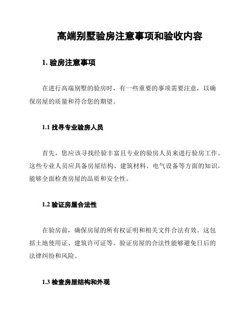 高端别墅验房注意事项和验收内容