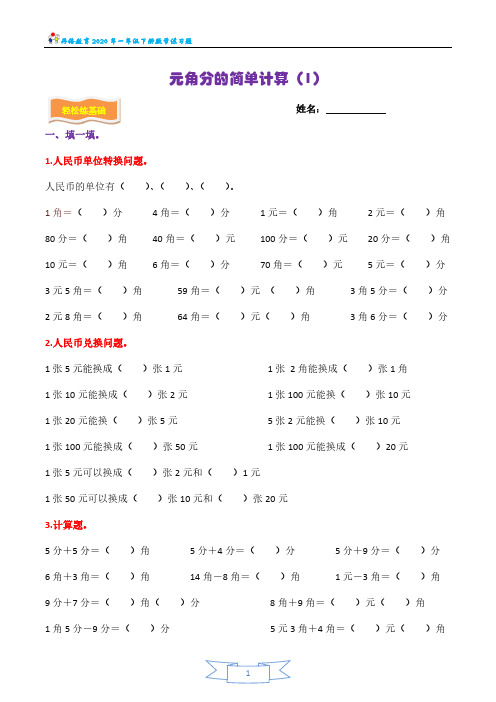 一年级数学下册元角分的简单计算(一)