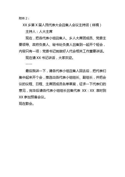 2.人代会主持词(样稿)