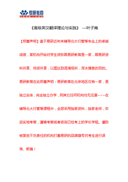 首都师范大学翻译硕士专业考研叶子南《高级英汉翻译理论与实践》重点笔记