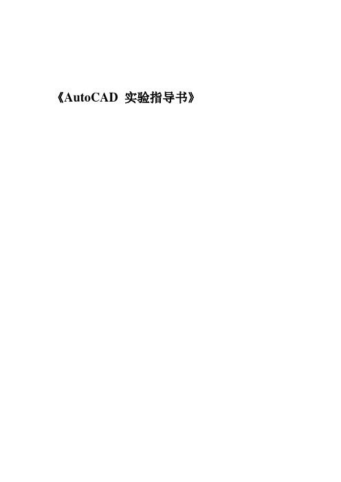 AutoCAD实验指导书