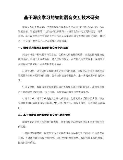 基于深度学习的智能语音交互技术研究