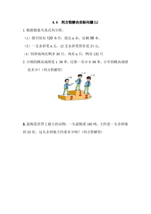 青岛版数学五年级上册《4.4 列方程解决实际问题(1)》同步练习(附答案)