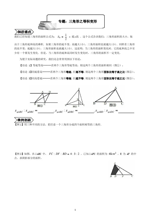 六年级数学奥数培优教案(下册)三角形之等积变形