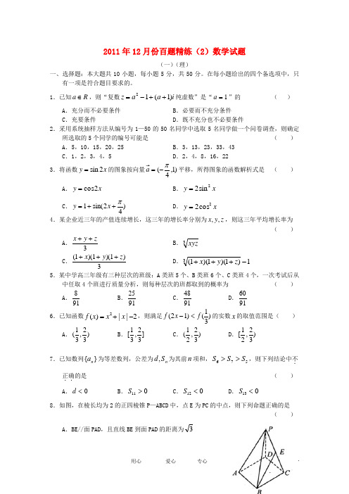 2012届高三数学12月份百题精练(2)