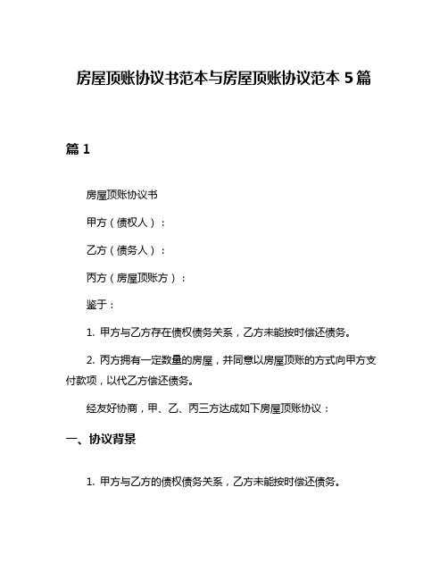 房屋顶账协议书范本与房屋顶账协议范本5篇