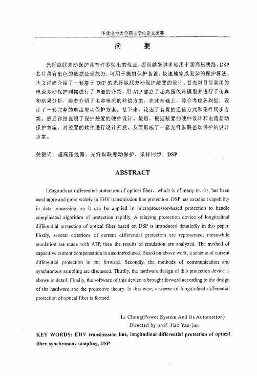 基于dsp的光纤纵联差动保护的研究可复制毕业论文.pdf