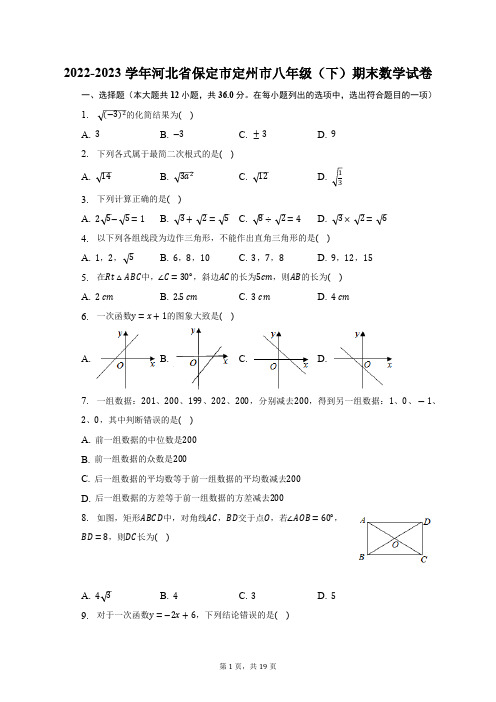 2022-2023学年河北省保定市定州市八年级(下)期末数学试卷(含解析)