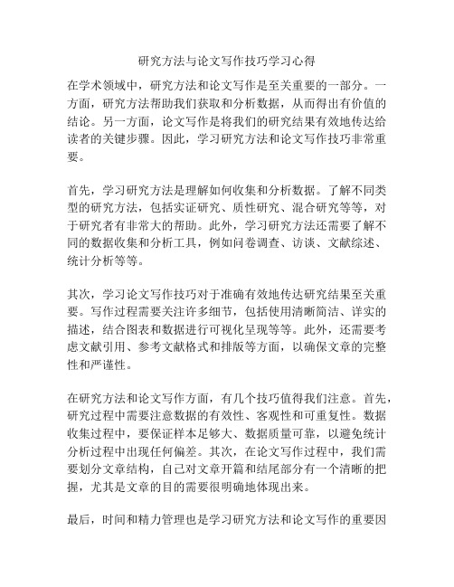 研究方法与论文写作技巧学习心得