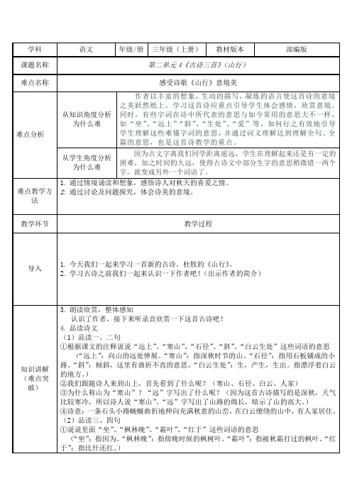 最新部编版三年级语文-三下语文《古诗三首 山行》优秀教学设计-微课精选