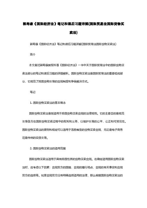 郭寿康《国际经济法》笔记和课后习题详解(国际贸易法-国际货物买卖法)