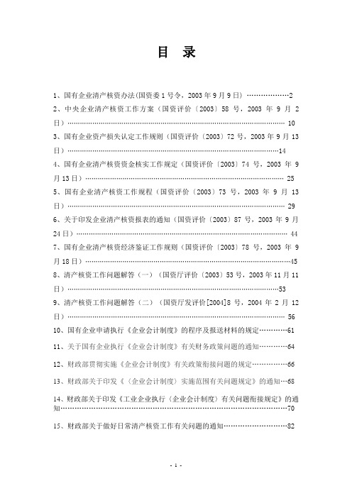 国有企业清产核资法规大全