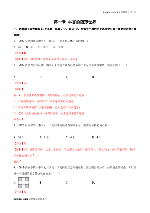 第一章 丰富的图形世界测试卷-简单数学之2020-2021七年级上册(解析版)(北师大版)