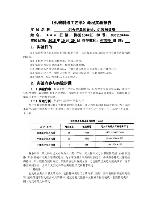 中南大学机械制造工艺学实验报告之组合夹具的设计、组装与调整