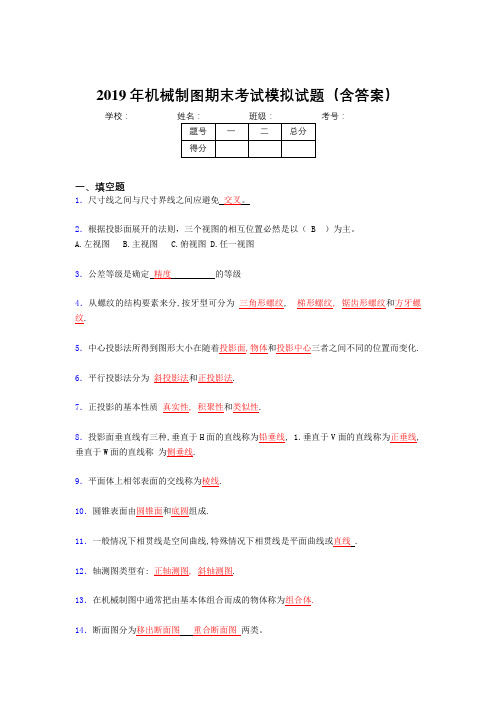 2019年最新机械制图期末复习题目(含解析)