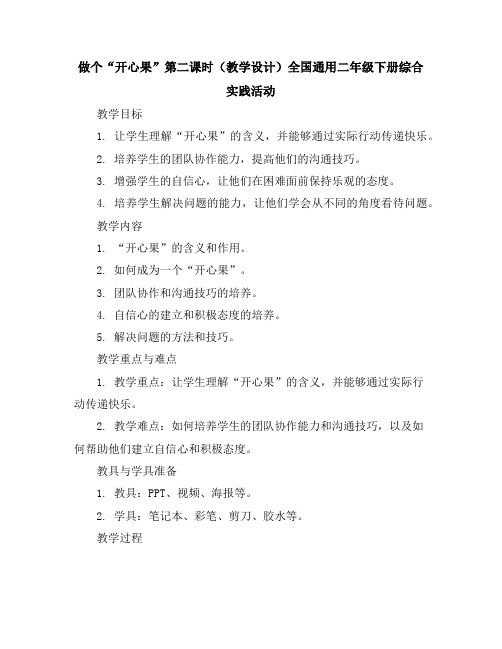 做个“开心果”第二课时(教学设计)全国通用二年级下册综合实践活动