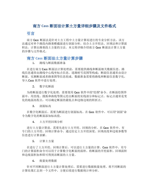 南方cass断面法计算土方量详细步骤及文件格式