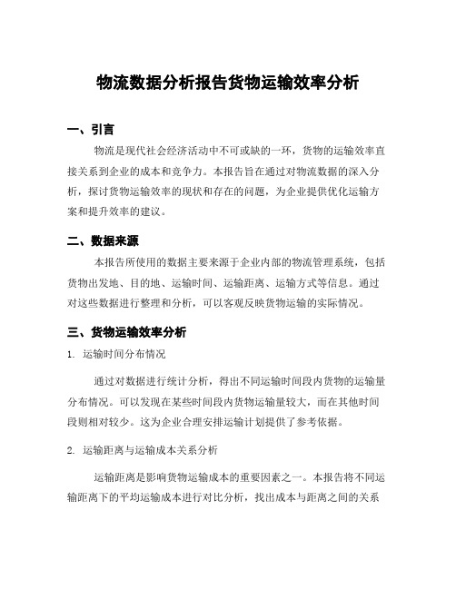 物流数据分析报告货物运输效率分析