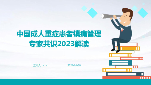 中国成人重症患者镇痛管理专家共识2023解读PPT课件