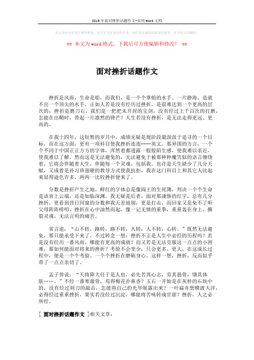 2019年面对挫折话题作文-实用word文档 (2页)