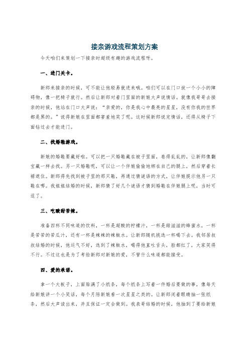 接亲游戏流程策划方案