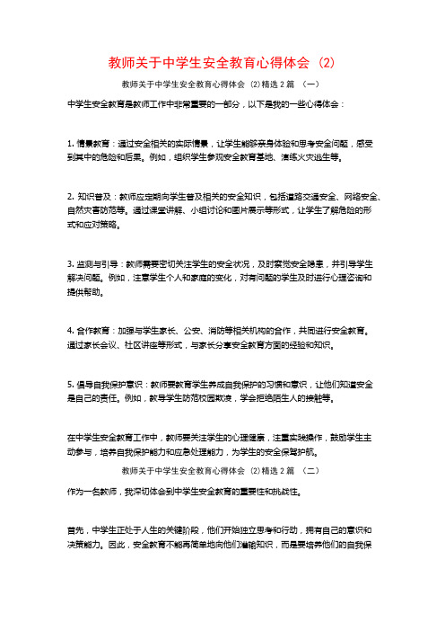 教师关于中学生安全教育心得体会2篇