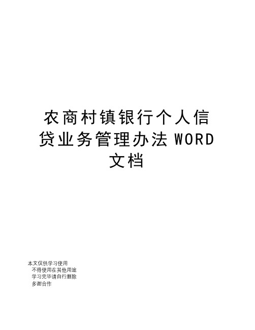 农商村镇银行个人信贷业务管理办法WORD文档