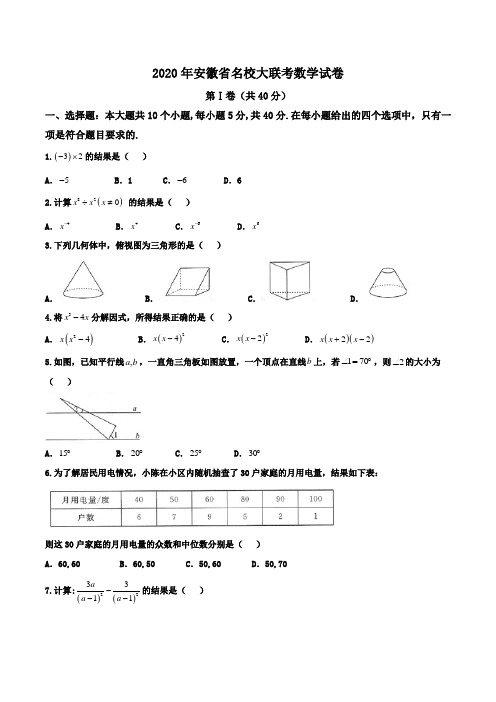 2020年安徽省名校大联考数学试卷word版含答案