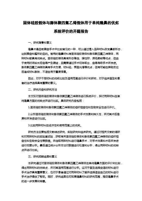 固体硅胶假体与膨体聚四氟乙烯假体用于单纯隆鼻的优劣系统评价的开题报告