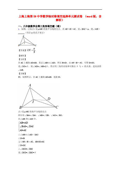 上海上海第59中学数学轴对称填空选择单元测试卷 (word版,含解析)