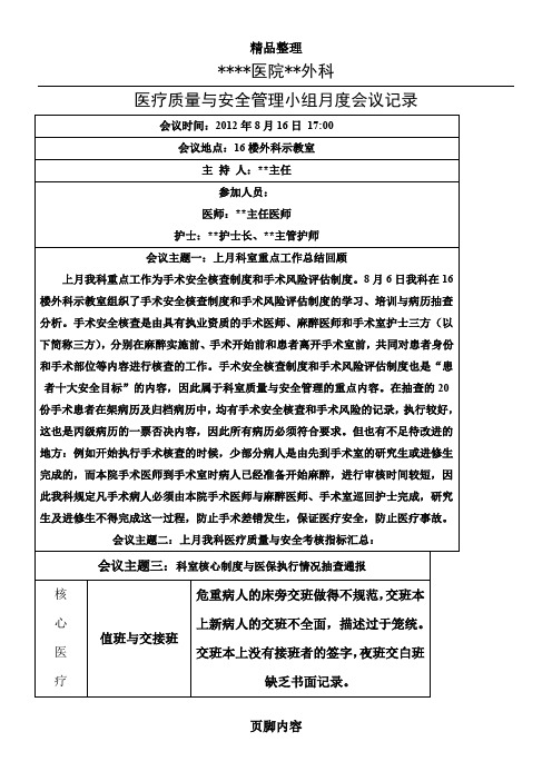 科室医疗质量与安全管理工作会议记录