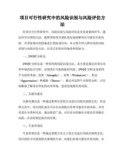 项目可行性研究中的风险识别与风险评估方法