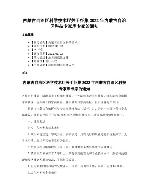 内蒙古自治区科学技术厅关于征集2022年内蒙古自治区科技专家库专家的通知