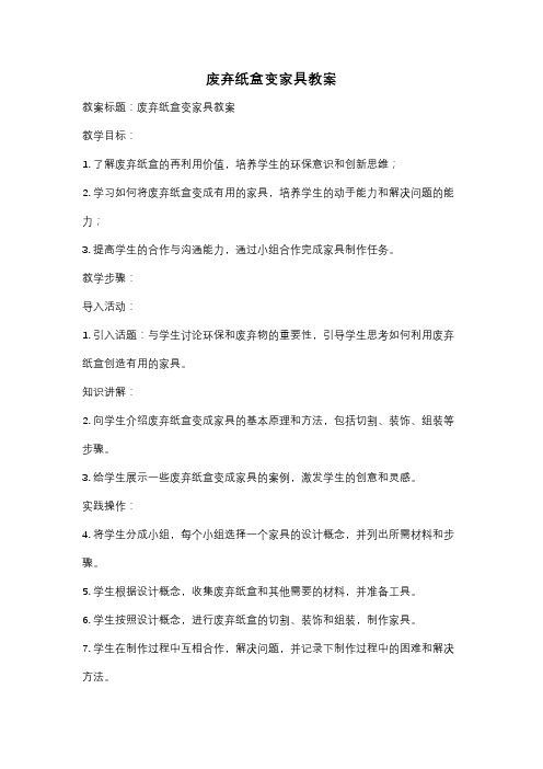 废弃纸盒变家具教案