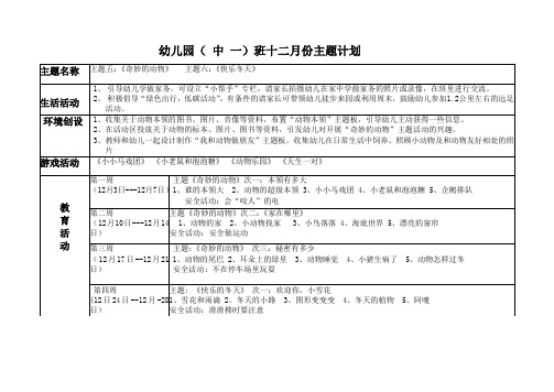 幼儿园中班十二月主题计划表