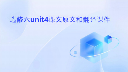 选修六unit4课文原文和翻译课件