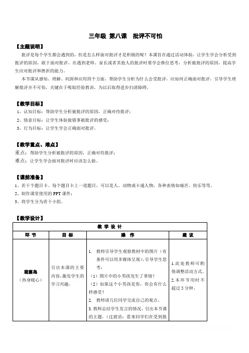 【通用版】小学生心理健康教育：三年级 第八课 批评不可怕 教案