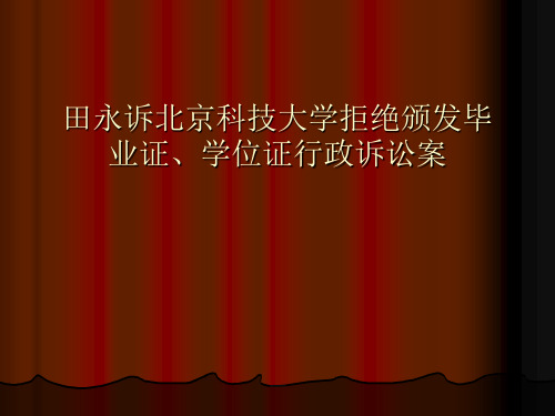 田永诉北京科技大学拒绝颁发毕业证、学位证行政诉讼案