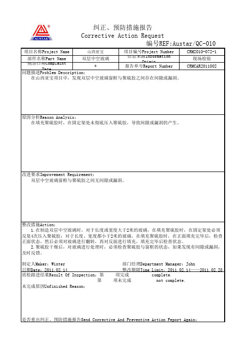 中空玻璃纠正预防措施单