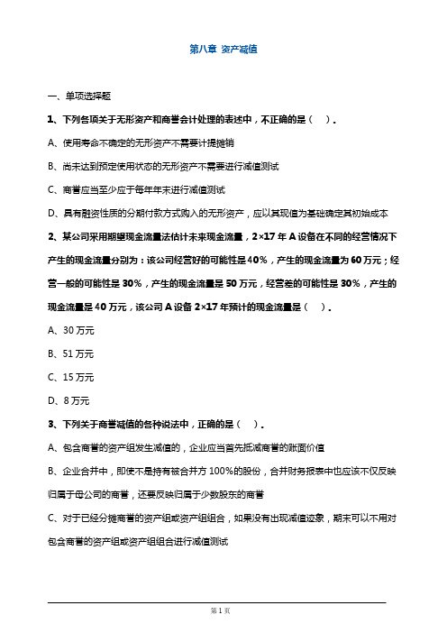 【推荐】注册会计师考试章节练习第八章 资产减值(附答案解析)