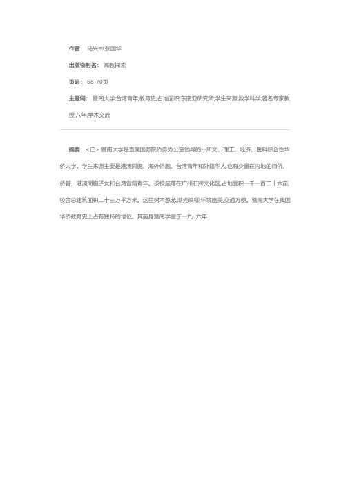 历史悠久、独具特色的华侨高等学府——暨南大学