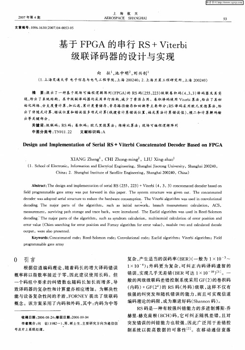 基于FPGA的串行RS+Viterbi级联译码器的设计与实现