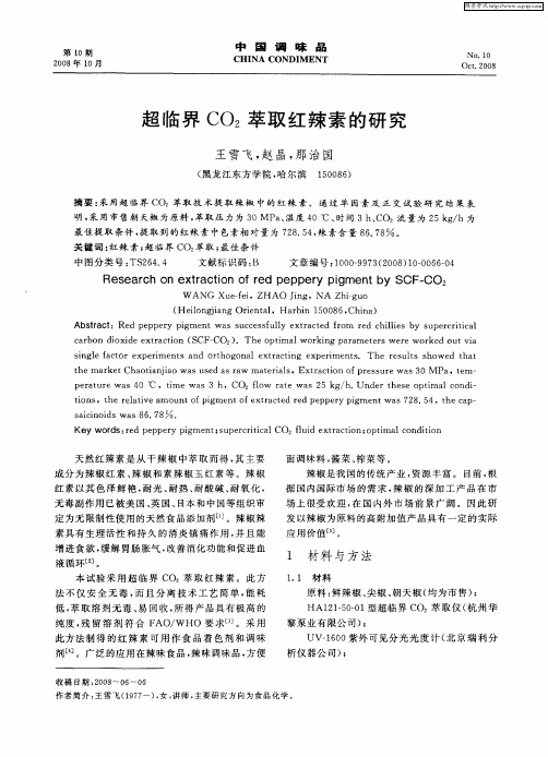 超临界CO2萃取红辣素的研究