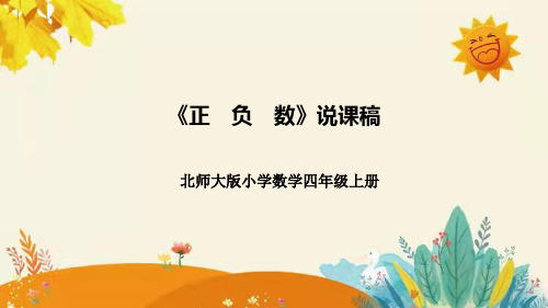 北师大版小学数学四年级上册第七单元第二课《正负数》说课课件附板书含反思及课堂练习和答案