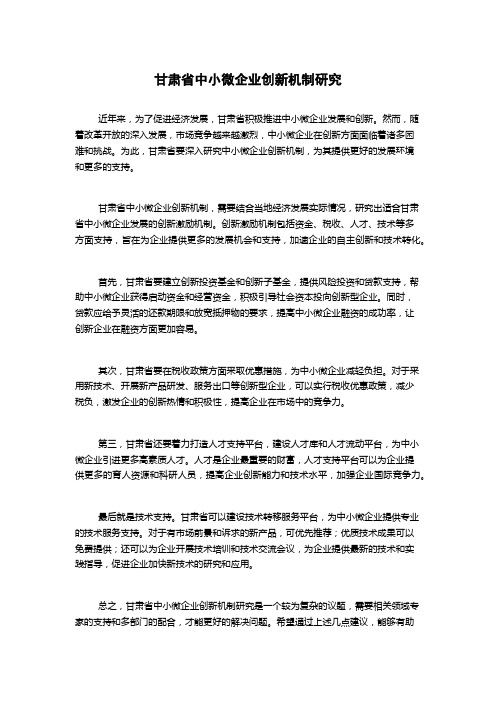 甘肃省中小微企业创新机制研究