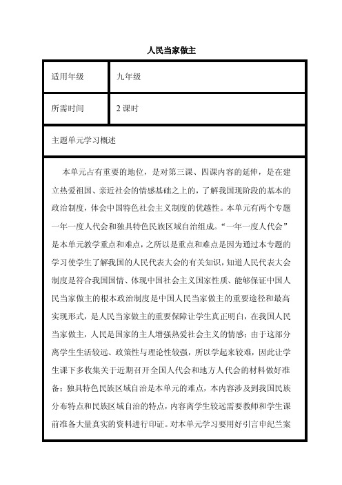 初中思想品德《人民当家做主》单元教学设计以及思维导图