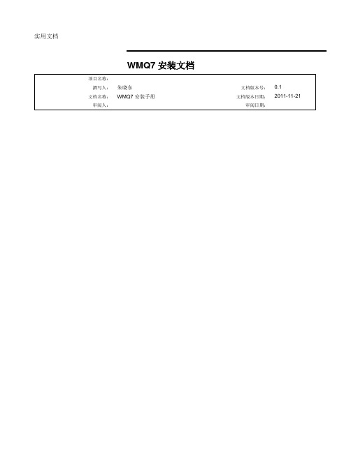 WMQ7安装手册